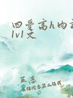 四爱高h肉调教1v1文