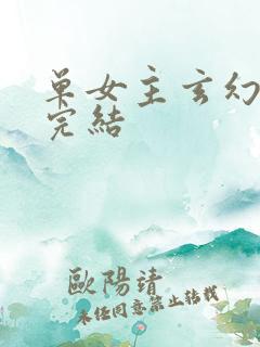 单女主玄幻小说完结