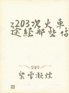z203次火车途经哪些站