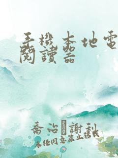 手机本地电子书阅读器