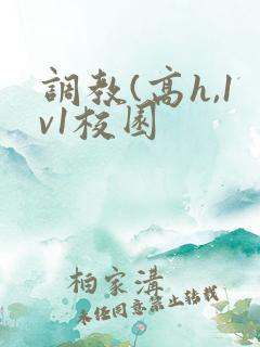 调教(高h,1v1校园