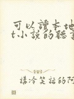 可以读本地txt小说的听书软件