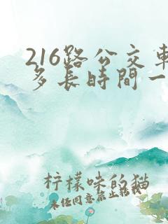 216路公交车多长时间一趟