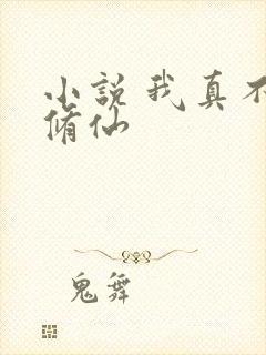 小说 我真不会修仙