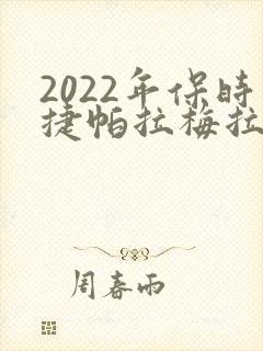 2022年保时捷帕拉梅拉多少钱
