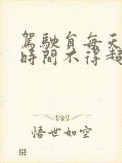 驾驶员每天驾驶时间不得超过几小时