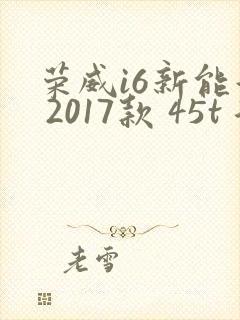 荣威i6新能源 2017款 45t 混动互联智享版