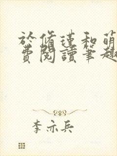 于修瑾和萌萌免费阅读笔趣阁