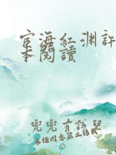 宦海红渊许浩全本阅读