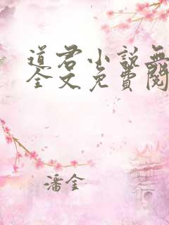 道君小说无弹窗全文免费阅读