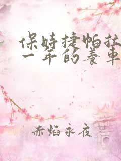 保时捷帕拉梅拉一年的养车费用