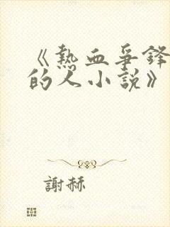 《热血争锋抚琴的人小说》