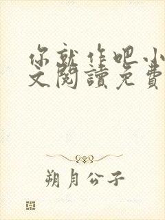 你就作吧小说全文阅读免费无弹窗