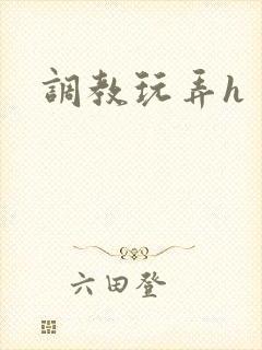 调教玩弄h