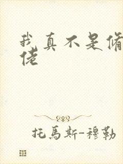 我真不是修真大佬