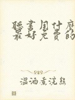 听书用什么软件最好免费的