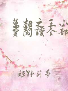 万相之王小说免费阅读全部章节 万相之王小说免费阅读全部章节