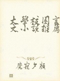 大学校园言情甜文小说推荐