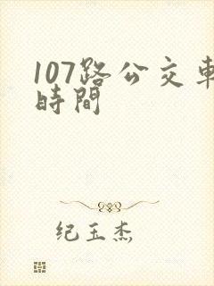 107路公交车时间