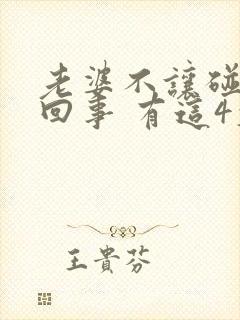 老婆不让碰怎么回事 有这4大原因