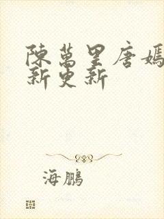 陈万里唐嫣然最新更新 陈万里唐嫣然最新更新