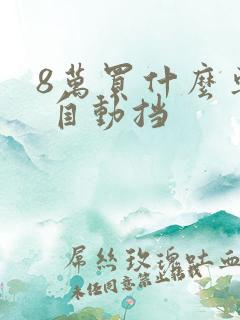 8万买什么车好 自动挡