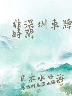 非深圳车牌限行时间
