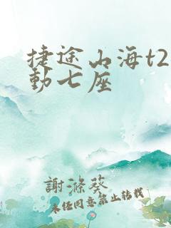 捷途山海t2混动七座