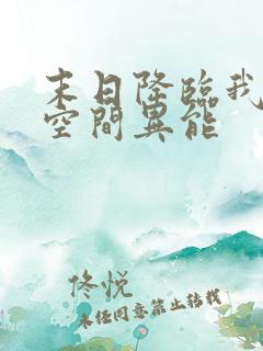 末日降临我觉醒空间异能