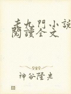 老九门小说免费阅读全文