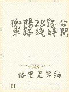 衡阳28路公交车路线时间表