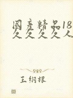国产精品18久久久久久人妻