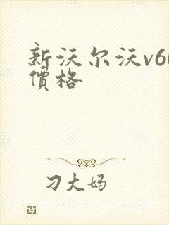 新沃尔沃v60价格