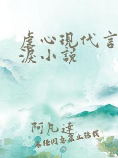 虐心现代言情催泪小说