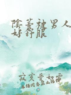 阴蒂被男人舔得好舒服