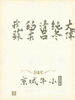 我的清纯大小姐苏柔吕冬伟小说免费