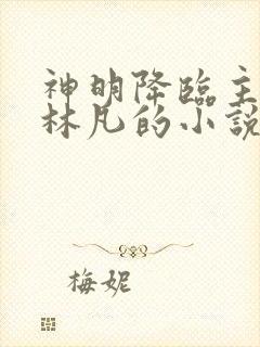 神明降临主角是林凡的小说 神明降临主角是林凡的小说