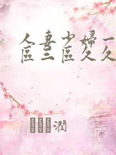 人妻少妇一区二区三区久久精品推荐