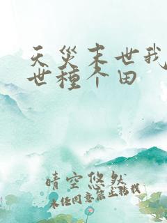 天灾末世我在末世种个田