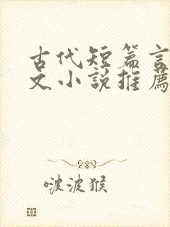 古代短篇言情虐文小说推荐