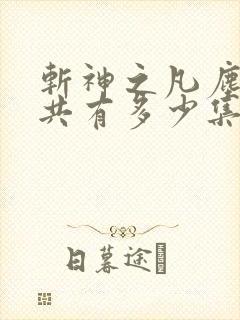 斩神之凡尘神域共有多少集