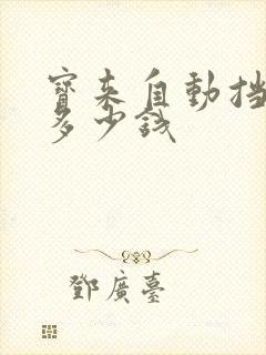 宝来自动挡低配多少钱