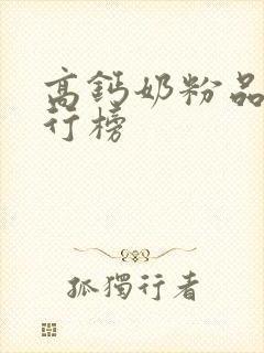 高钙奶粉品牌排行榜