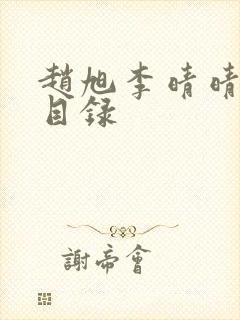 赵旭李晴晴小说目录 赵旭李晴晴小说目录