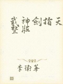 武神剑指天下完整版