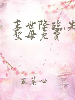 末世降临,先杀圣母免费