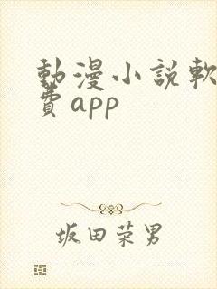 动漫小说软件免费app 动漫小说软件免费app