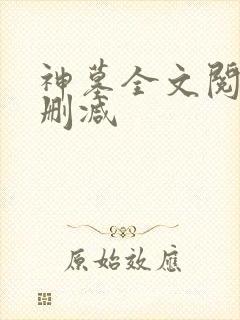 神墓全文阅读无删减
