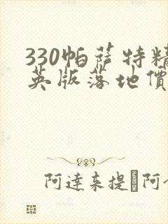 330帕萨特精英版落地价 330帕萨特精英版落地价