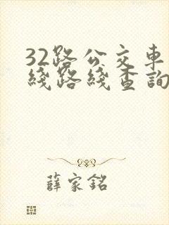32路公交车路线路线查询时间表